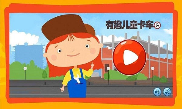 有趣的卡车下载v1.12 安卓版