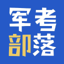 军考部落