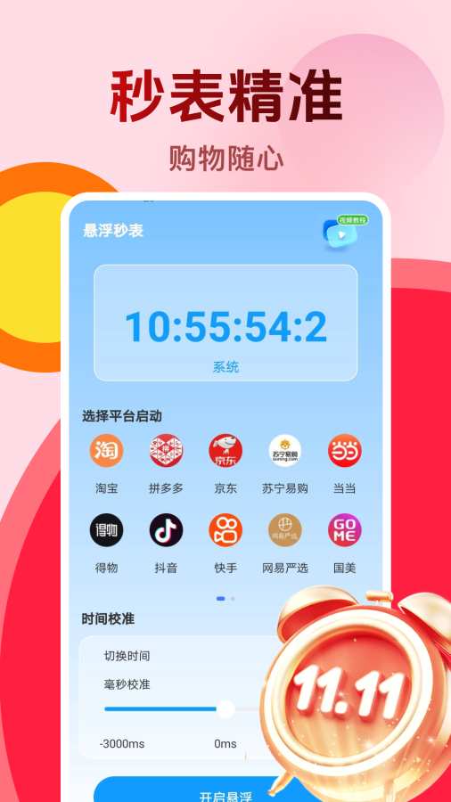 购物秒杀秒表