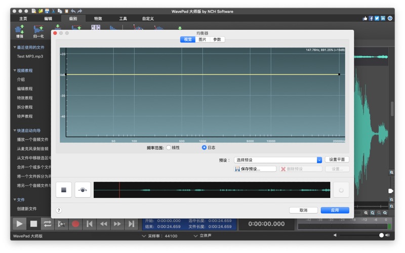 WavePad音频编辑软件