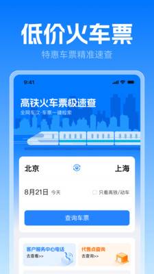 高铁火车票极速查
