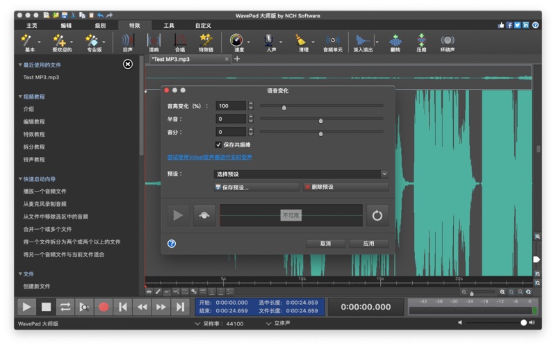 WavePad音频编辑软件