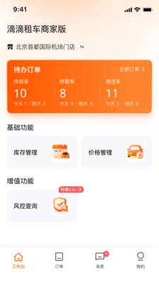 滴滴租车商家端