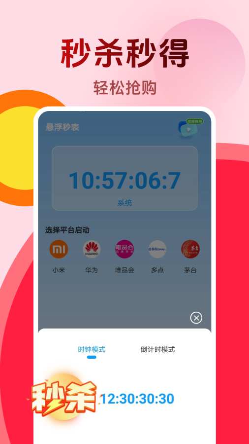购物秒杀秒表
