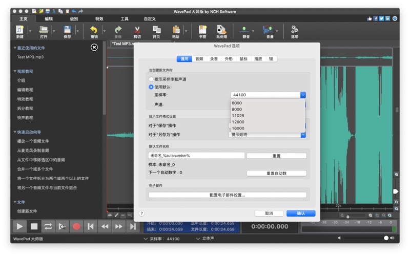 WavePad音频编辑软件