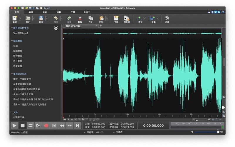 WavePad音频编辑软件