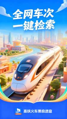 高铁火车票极速查