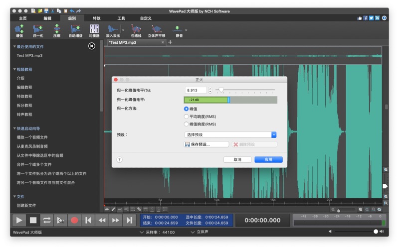 WavePad音频编辑软件