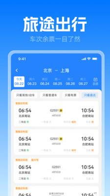 高铁火车票极速查