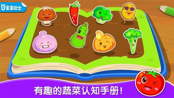 宝宝爱蔬菜水果游戏下载v9.89.99.00安卓最新版