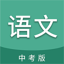 中考语文通