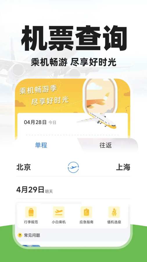 特价旅航机票查