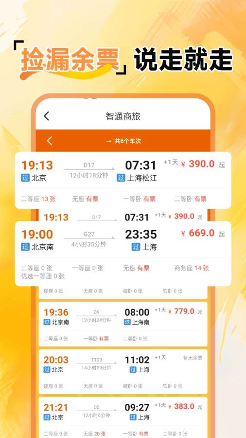 火车余票免费查