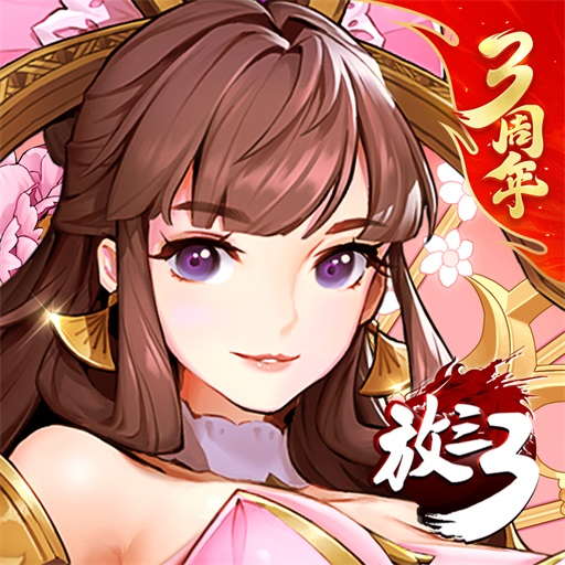 放开那三国3vivo版下载v0.138.0 安卓版
