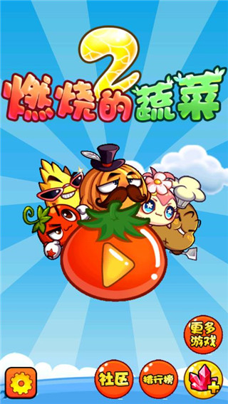 燃烧的蔬菜2手机版下载v3.0.1