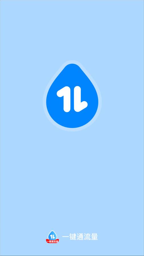 一键通流量
