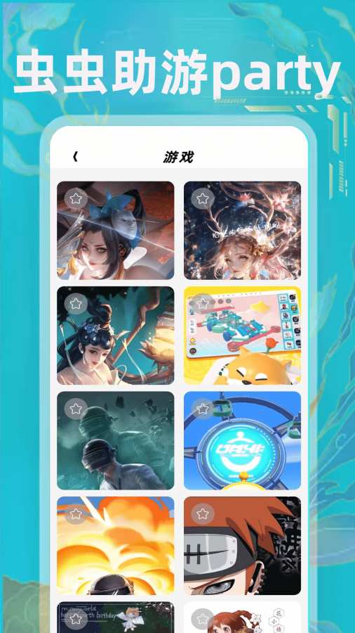 虫虫助游盒party