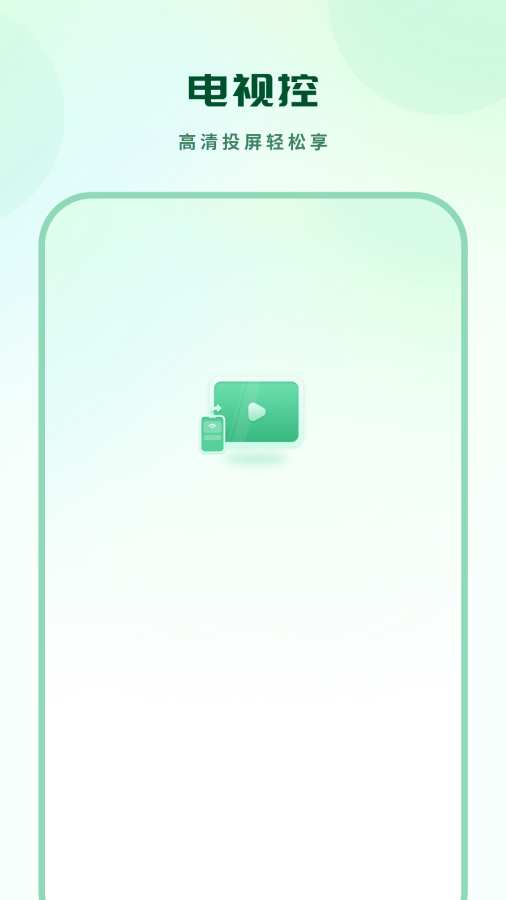 爱投屏