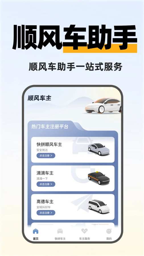 快拼顺风车主