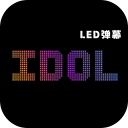 idol手持应援弹幕