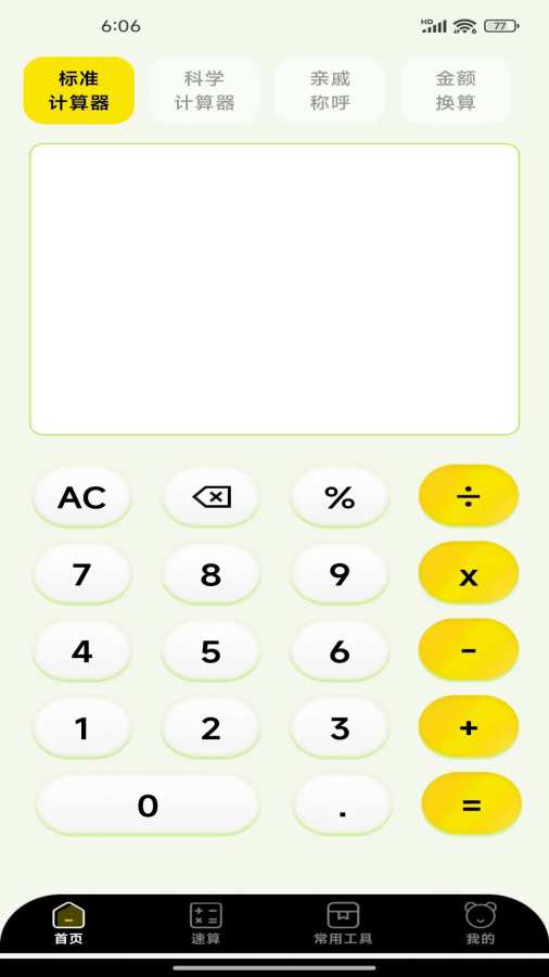 实用免费全能计算器