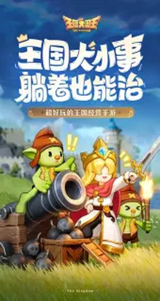王国大国王最新版下载v2.0.0