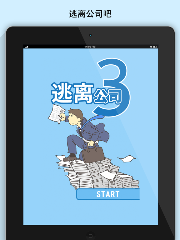 逃离公司3