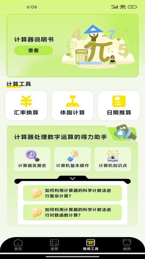 实用免费全能计算器