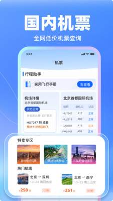 特价飞机票管家