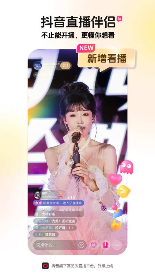 抖音直播伴侣