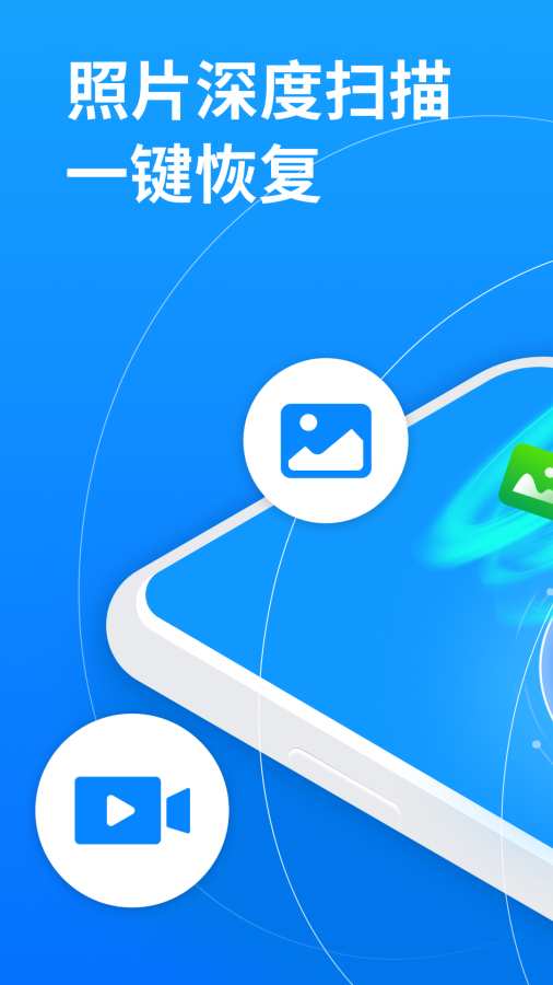 手机照片恢复大师