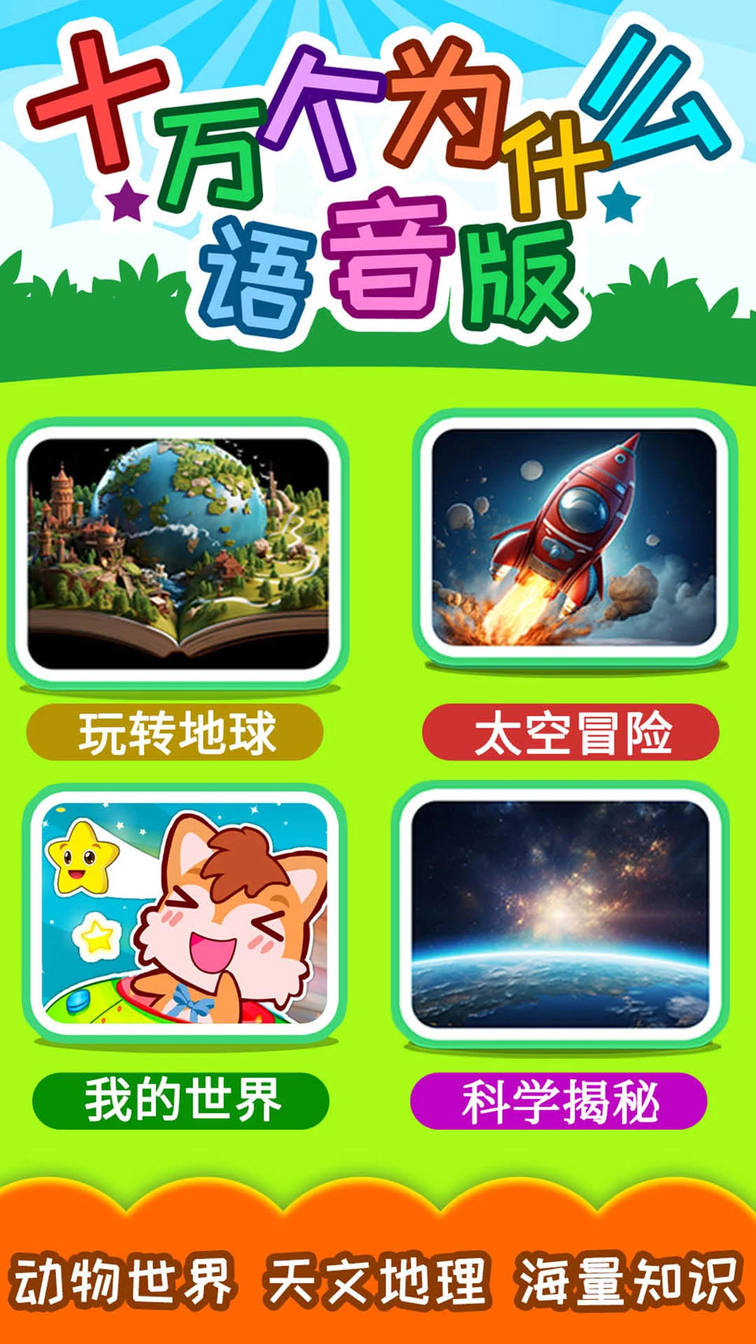 鸿蒙版【十万个为什么语音版】官方下载_十万个为什么语音版鸿蒙手机APP免费下载