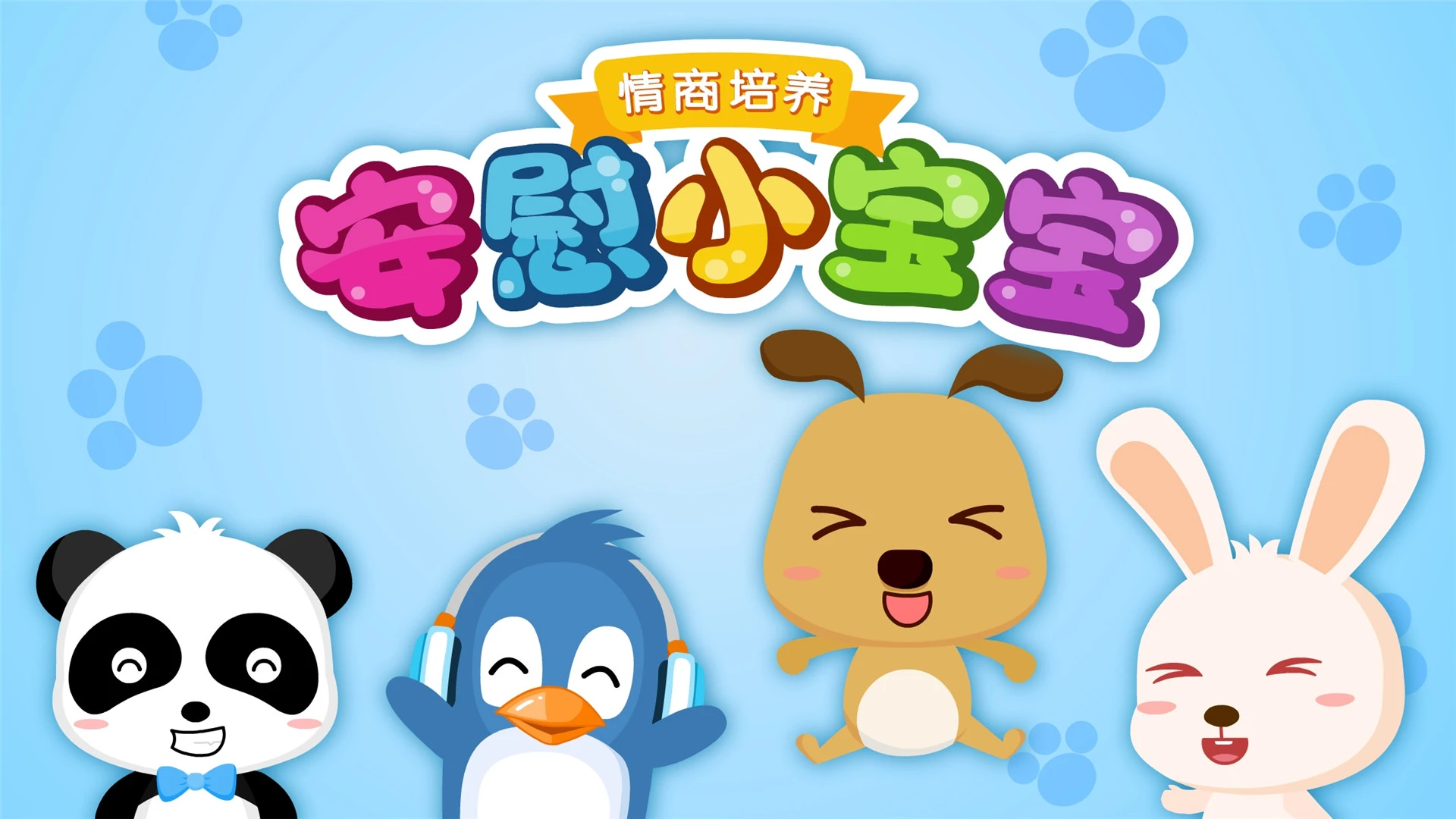 鸿蒙版【安慰小宝宝】官方下载_安慰小宝宝鸿蒙手机APP免费下载