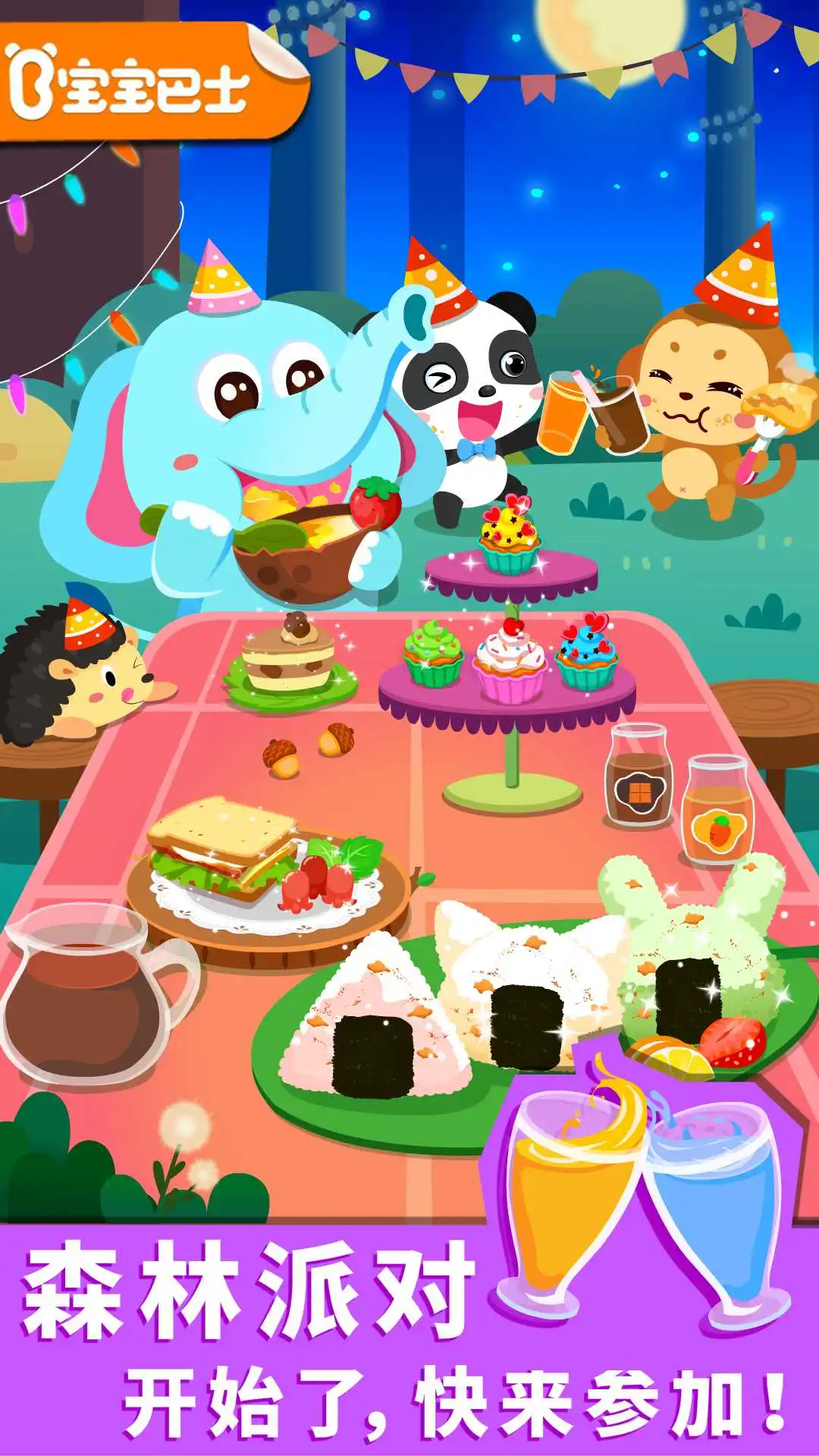 鸿蒙版【宝宝森林美食】官方下载_宝宝森林美食鸿蒙手机APP免费下载
