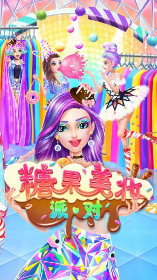 鸿蒙版【糖果美妆派对】官方下载_糖果美妆派对鸿蒙手机APP免费下载