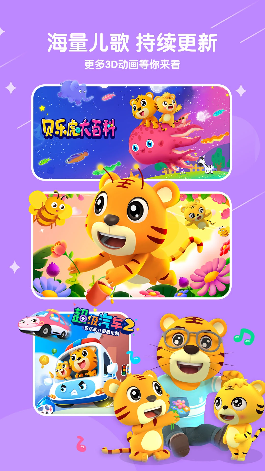 鸿蒙版【贝乐虎儿歌】官方下载_贝乐虎儿歌鸿蒙手机APP免费下载