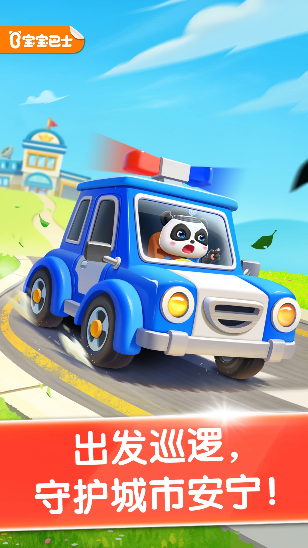 鸿蒙版【宝宝小警察】官方下载_宝宝小警察鸿蒙手机APP免费下载
