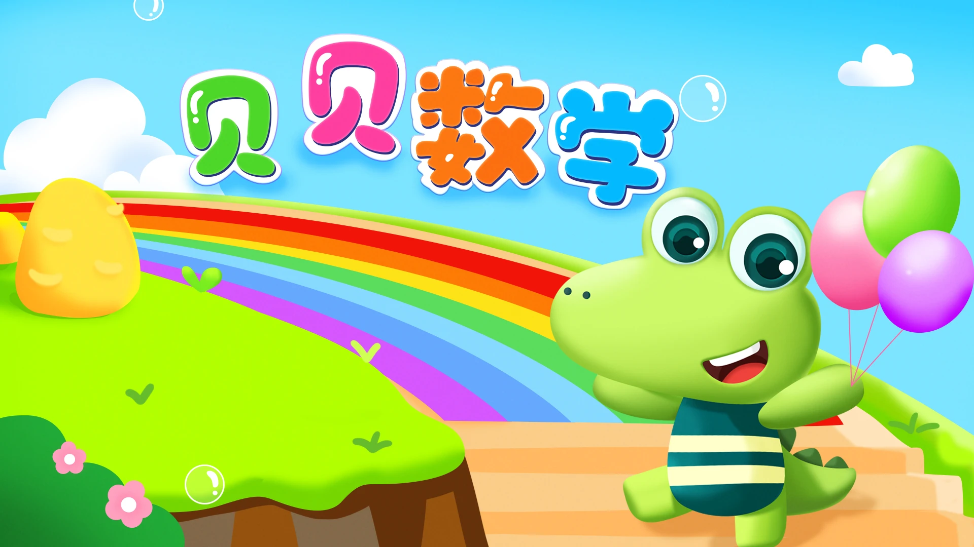 鸿蒙版【贝贝数学】官方下载_贝贝数学鸿蒙手机APP免费下载