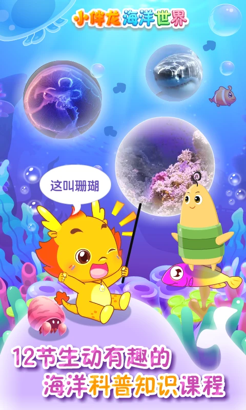 鸿蒙版【小伴龙海洋世界】官方下载_小伴龙海洋世界鸿蒙手机APP免费下载