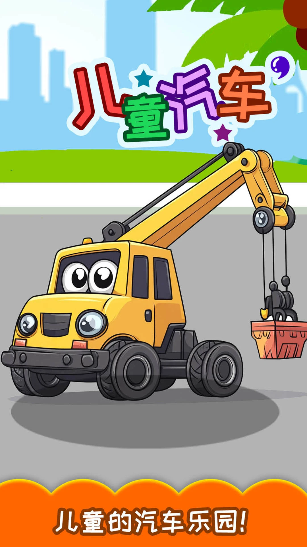 鸿蒙版【儿童宝宝汽车拼图】官方下载_儿童宝宝汽车拼图鸿蒙手机APP免费下载