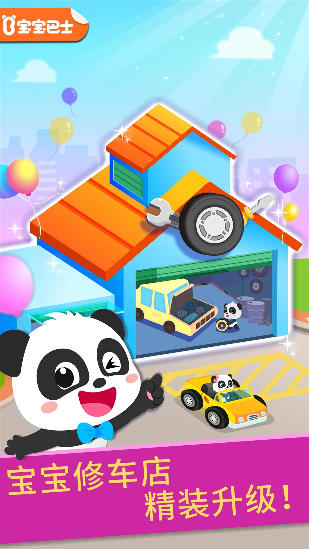 鸿蒙版【宝宝修车店】官方下载_宝宝修车店鸿蒙手机APP免费下载