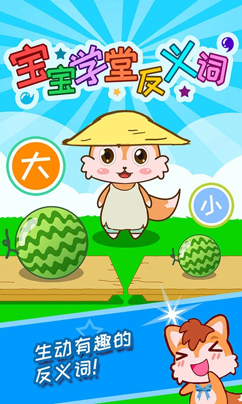 鸿蒙版【宝宝学堂反义词】官方下载_宝宝学堂反义词鸿蒙手机APP免费下载