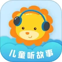 鸿蒙版【儿童听故事】官方下载_儿童听故事鸿蒙手机APP免费下载