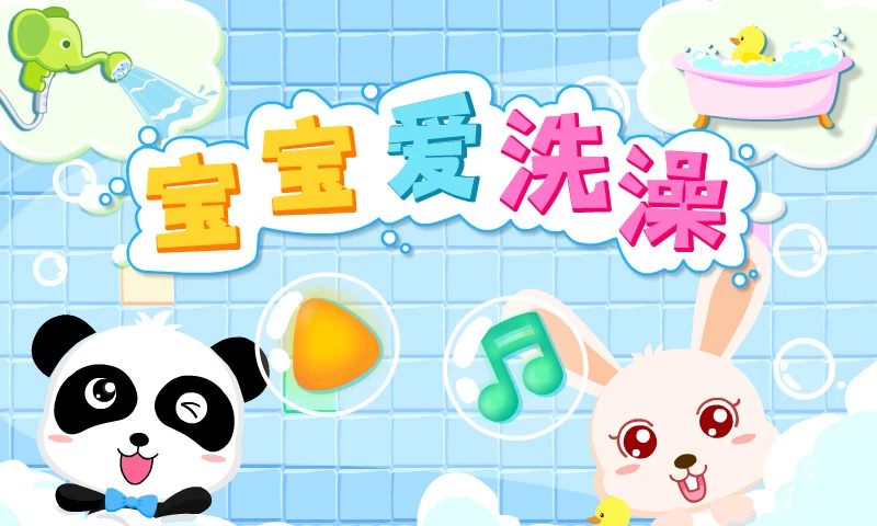 鸿蒙版【宝宝爱洗澡】官方下载_宝宝爱洗澡鸿蒙手机APP免费下载