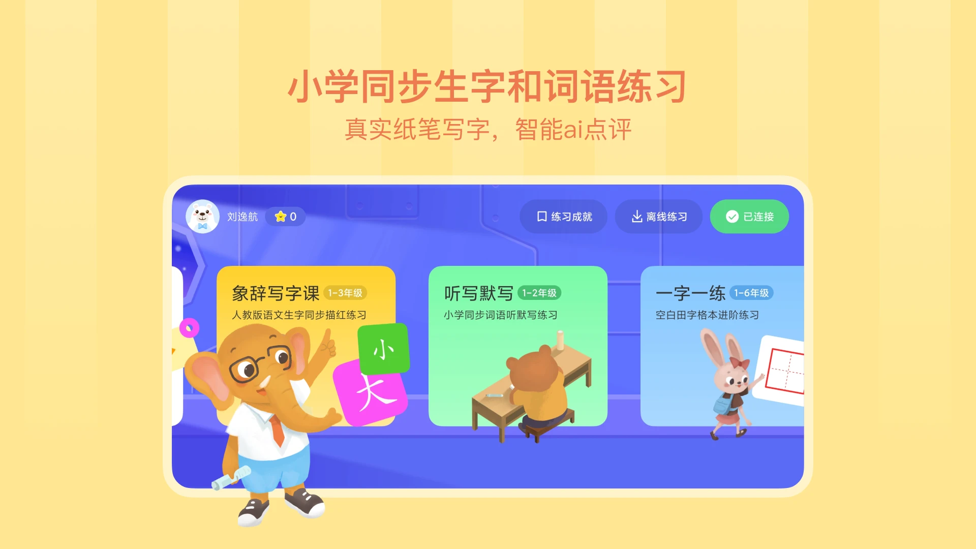 鸿蒙版【象辞练字】官方下载_象辞练字鸿蒙手机APP免费下载
