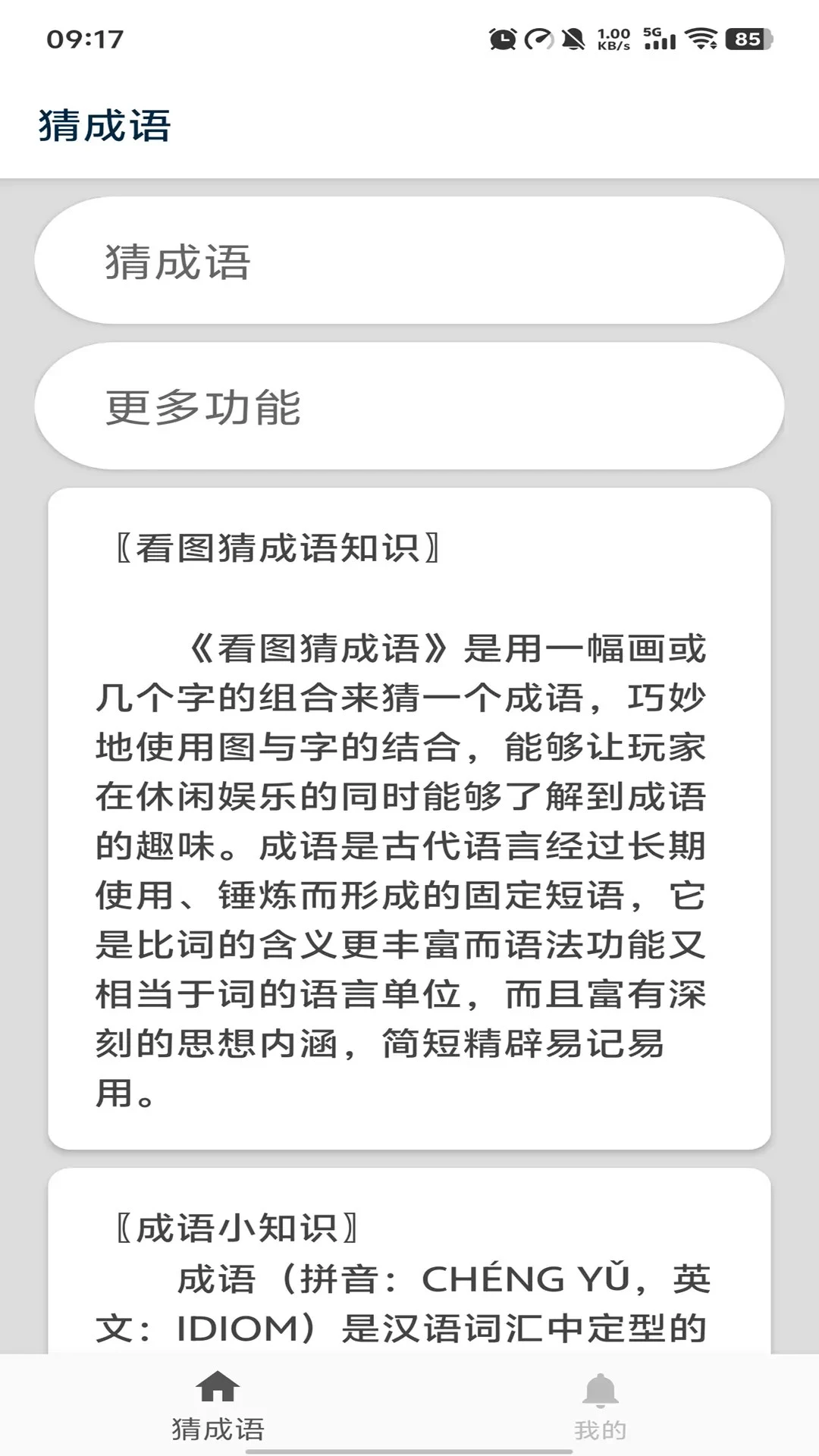 鸿蒙版【猜成语】官方下载_猜成语鸿蒙手机APP免费下载