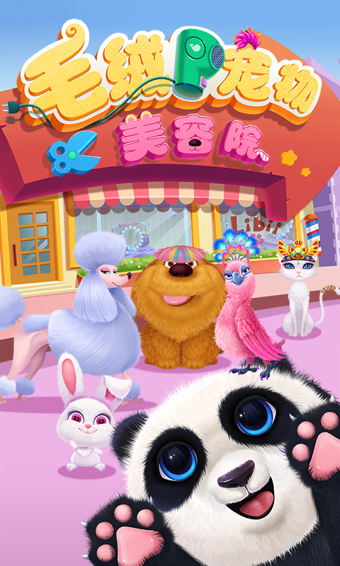鸿蒙版【毛绒宠物美容院】官方下载_毛绒宠物美容院鸿蒙手机APP免费下载