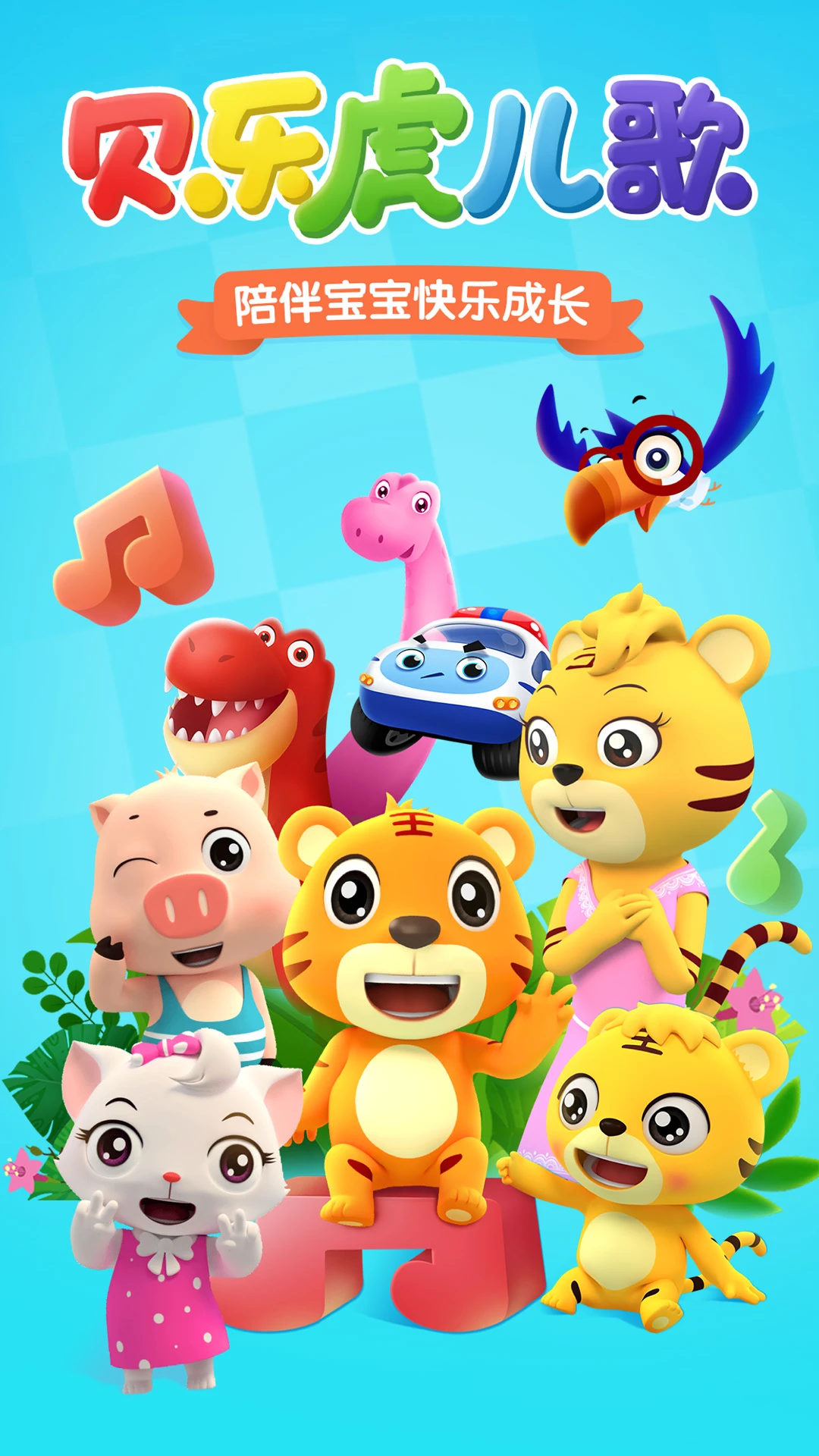 鸿蒙版【贝乐虎儿歌】官方下载_贝乐虎儿歌鸿蒙手机APP免费下载