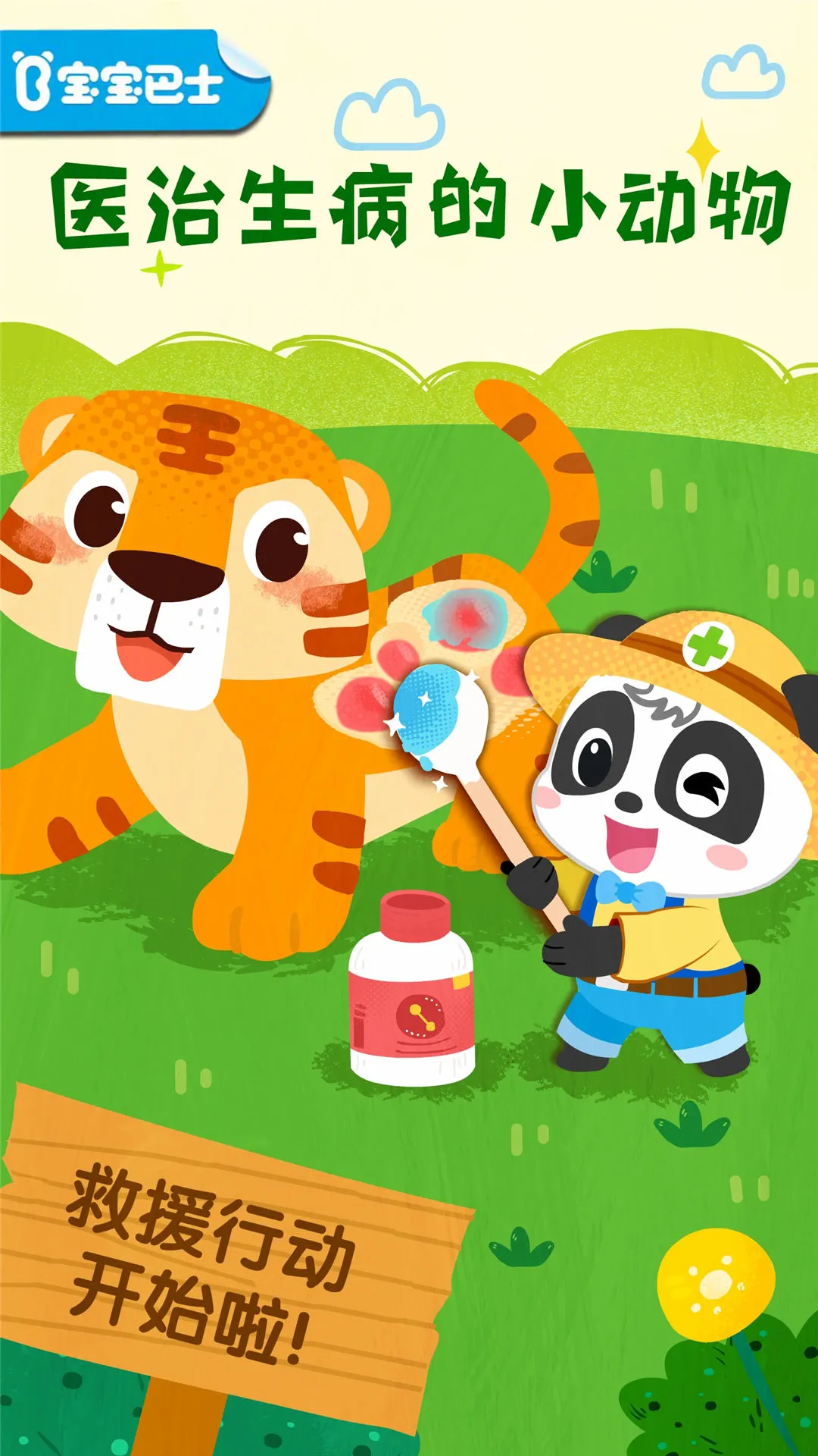鸿蒙版【宝宝救援队】官方下载_宝宝救援队鸿蒙手机APP免费下载