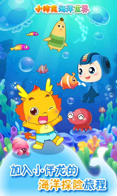 鸿蒙版【小伴龙海洋世界】官方下载_小伴龙海洋世界鸿蒙手机APP免费下载